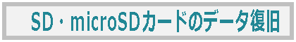SDカード・microSDのデータ復旧