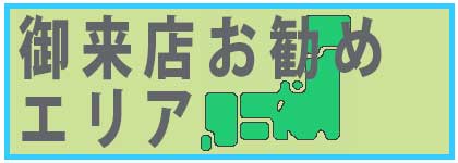 ご来店お勧めエリア