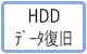 HDDデータ復旧