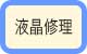 液晶修理
