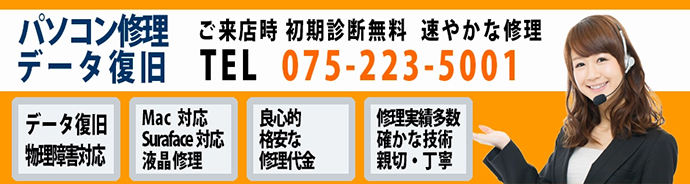 パソコン修理 パソコン故障 京都 TeraWin 診断料無料 PC用画像
