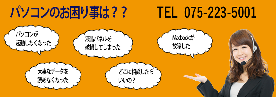 パソコンのお困り事は パソコンが起動しなくなった 液晶パネルを破損してしまった Macbookが故障した 大事なデータが読めなくなった どこに相談したらいいの PC用画像