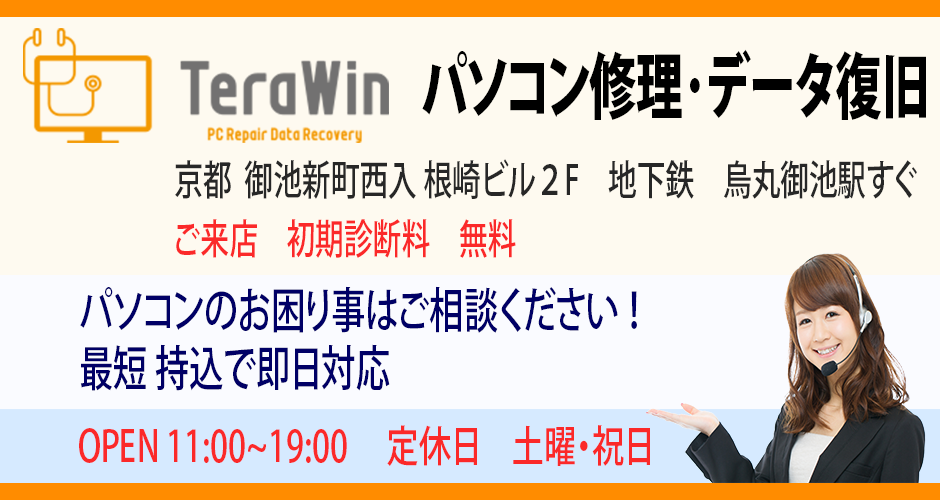 パソコン修理 パソコン故障 京都 TeraWin 京都市中京区御池新町西入 営業11時から18時 定休日は土曜・祝日 診断料無料 スマフォ用画像
