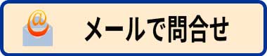 メールで問合せ