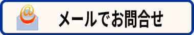 メールで問合せ