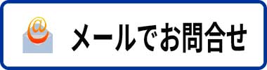 メールで問合せ