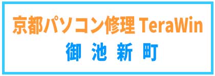 京都パソコン修理TeraWin御池新町