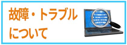 故障トラブルについて