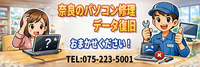 奈良のパソコン修理・データ復旧　Tel:075-2235001