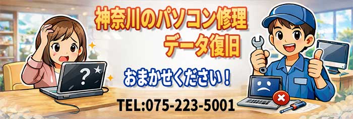 神奈川のパソコン修理・データ復旧　Tel:075-2235001