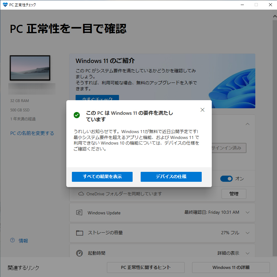 Windows11チェック正常