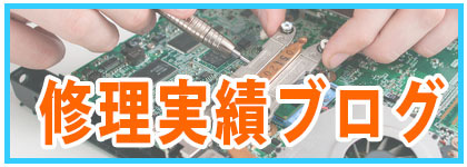 修理実績のブログ