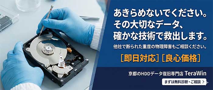 あきらめないでください。その大切なデータ、確かな技術で救出します。他社で断られた物理障害もご相談ください。京都のHDDデータ復旧専門店 TeraWin